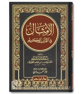 Les paraboles dans le Saint Coran - Ibn al-Qayyim  الأمثال في القرآن الكريم - ابن قيم الجوزية