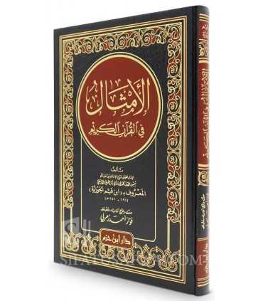 Les paraboles dans le Saint Coran - Ibn al-Qayyim  الأمثال في القرآن الكريم - ابن قيم الجوزية