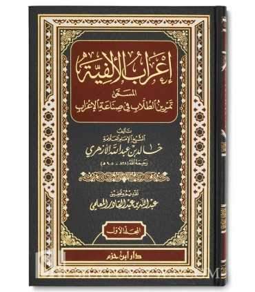 I'raab Al-Alfiat (ibn Maalik) - 2 volumes  إعراب الألفية ـ خالد الأزهري