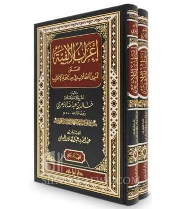 I'raab Al-Alfiat (ibn Maalik) - 2 volumes  إعراب الألفية ـ خالد الأزهري