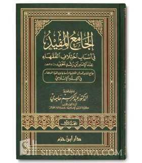 Al-Jami' al-Mufid fi Asbab Ikhtilaf al-Fuqahaa  الجامع المفيد في أسباب اختلاف الفقهاء - ابن رشد الحفيد