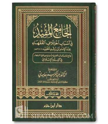 Al-Jami' al-Mufid fi Asbab Ikhtilaf al-Fuqahaa  الجامع المفيد في أسباب اختلاف الفقهاء - ابن رشد الحفيد
