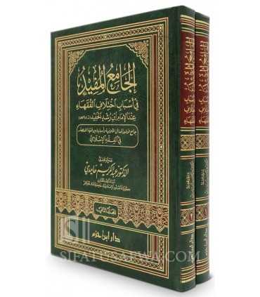 Al-Jami' al-Mufid fi Asbab Ikhtilaf al-Fuqahaa  الجامع المفيد في أسباب اختلاف الفقهاء - ابن رشد الحفيد