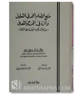 Manhaj al-Imam Ahmad fi al-Jarh wa at-Ta'dil - Al-'Ilal wa Ma'rifat ar-Rijal منهج الإمام أحمد في التعليل وأثره في الجرح والتعديل