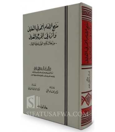 Manhaj al-Imam Ahmad fi al-Jarh wa at-Ta'dil - Al-'Ilal wa Ma'rifat ar-Rijal منهج الإمام أحمد في التعليل وأثره في الجرح والتعديل