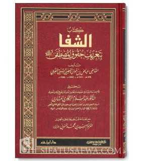 Ach-Chifaa - Al-Qadi 'Iyad  الشفا بتعريف حقوق المصطفى ـ القاضي عياض