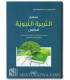 Manhaj At-Tarbiyyah An-Nabawiyyah li At-Tifl (Prophetic Education) منهج التربية النبوية للطفل - محمد نور سويد
