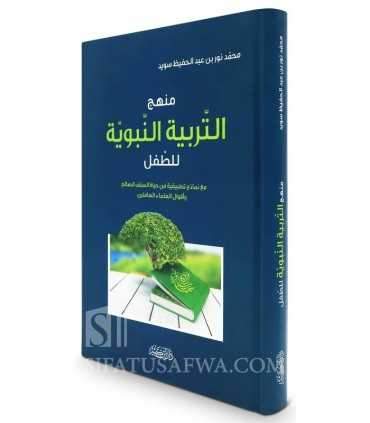 Manhaj At-Tarbiyyah An-Nabawiyyah li At-Tifl (Éducation Prophétique) منهج التربية النبوية للطفل - محمد نور سويد