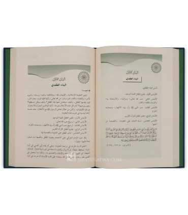 Manhaj At-Tarbiyyah An-Nabawiyyah li At-Tifl (Éducation Prophétique) منهج التربية النبوية للطفل - محمد نور سويد