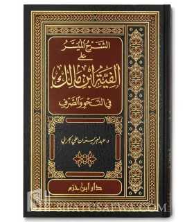 A-Charh al-Muyassar ala Alfiat ibn Malik  الشرح الميسر على ألفية ابن مالك - د. عبد العزيز بن علي الحربي