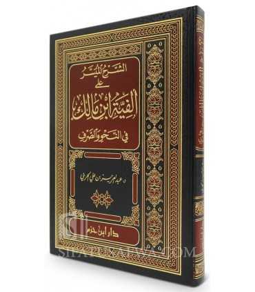 Ash-Sharh al-Muyassar ala Alfiat ibn Malik - الشرح الميسر على ألفية ابن مالك - د. عبد العزيز بن علي الحربي
