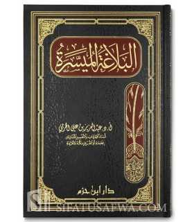Al-Balagha al-Muyassara (The eloquence simplified)  البلاغة الميسرة - د. عبد العزيز بن علي الحربي