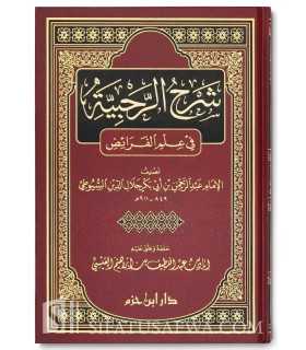Charh ar-Rahabiyah fi 'Ilm al-Faraid - As-Souyouti  شرح الرحبية في علم الفرائض - السيوطي