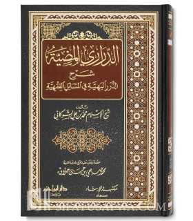 Ad-Darari al-Madiya charh ad-Durar al-Bahiya - Chawkani  الدراري المضية شرح الدرر البهية في المسائل الفقهية - الشوكاني