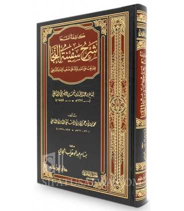 Kashifatu Saja Sharh Safinati Naja - Fiqh Shafii كاشفة السجا شرح سفينة النجا - محمد نووي عمر الجاوي البنتني الشافعي