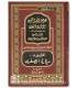 Al-Mayyarah as-Soughrah (Moukhtasar al-Durar al-Thamin) - al-Mayyarah مختصر الدر الثمين والمورد المعين ـ المسماة ميارة الصغرى