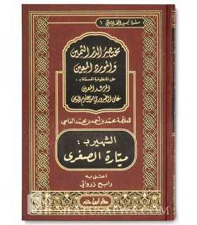 Al-Mayyarah as-Soughrah (Moukhtasar al-Durar al-Thamin) - al-Mayyarah مختصر الدر الثمين والمورد المعين ـ المسماة ميارة الصغرى