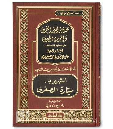 Al-Mayyarah as-Sughrah (Mukhtasar al-Durar al-Thamin) - al-Mayyarah مختصر الدر الثمين والمورد المعين ـ المسماة ميارة الصغرى