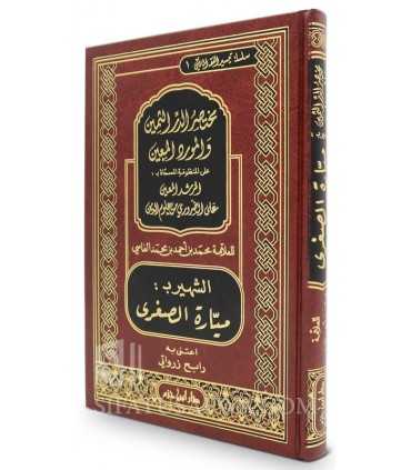 Al-Mayyarah as-Sughrah (Mukhtasar al-Durar al-Thamin) - al-Mayyarah مختصر الدر الثمين والمورد المعين ـ المسماة ميارة الصغرى