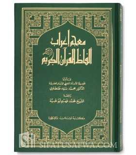 Mou'jam I'rab Alfadh al-Qouran al-Karim - I'rab mot par mot  معجم إعراب ألفاظ القرآن الكريم - الشيخ محمد فهيم أبو عبية