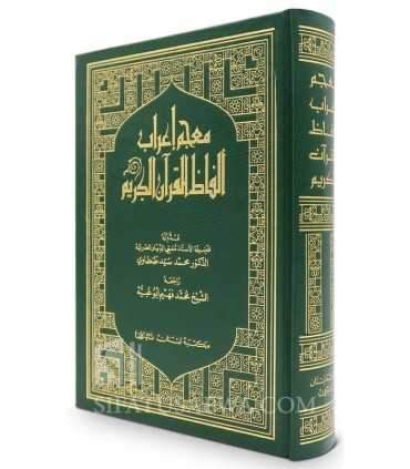 Mou'jam I'rab Alfadh al-Qouran al-Karim - I'rab mot par mot  معجم إعراب ألفاظ القرآن الكريم - الشيخ محمد فهيم أبو عبية