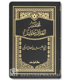 Mukhtasar Khalil - Harakat (Fiqh Maliki)  مختصرالإمام خليل في الفقه المالكي