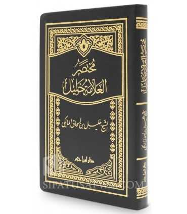 Moukhtasar Khalil - Harakat (Fiqh Maliki)  مختصرالإمام خليل في الفقه المالكي