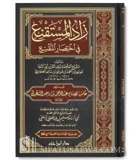 Matn Zad al-Mustaqni’ - Al-Hajawi [100% Harakat]  زاد المستقنع في اختصار المقنع - الإمام الحجاوي