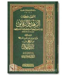Az-Zuhd wa ar-Raqa'iq by Imam al-Khatib al-Baghdadi  المنتخب من كتاب الزهد والرقائق للإمام الخطيب البغدادي