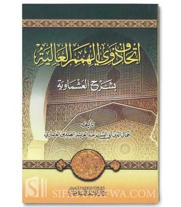 Ithaf Dhawi al-Himam al-'Aliyah bi Charh al-'Achmawiyah - Al-Ghumari إتحاف ذوي الهمم العالية بشرح العشماوية - عبد العزيز الغماري