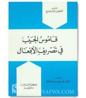 Al-Mu'jam al-Wasit fi Tasrif al-Af'al (type Bescherelles)  المعجم الوسيط في تصريف الأفعال / قاموس الجيب في تصريف الأفعال