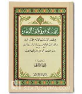 Bidayah al-'Abid wa Kifayah al-Zahid - Al-Ba'li  بداية العابد وكفاية الزاهد - العلامة البعلي