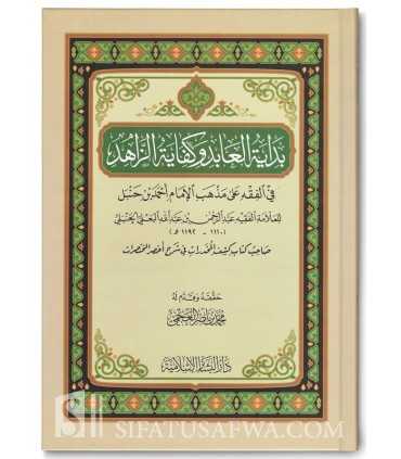 Bidaayat ul-'Aabid wa Kifaayat ul-Zaahid - al-Ba'li  بداية العابد وكفاية الزاهد - العلامة البعلي