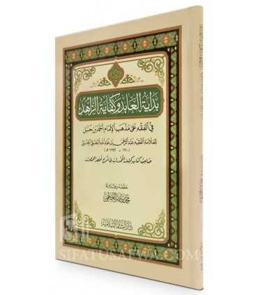 Bidaayat ul-'Aabid wa Kifaayat ul-Zaahid - al-Ba'li  بداية العابد وكفاية الزاهد - العلامة البعلي