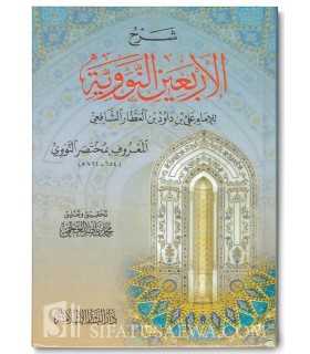 Charh Al-Arba'in an-Nawawiyyah - Al-Imam ibn al-'Attar  شرح الأربعين النووية - الإمام ابن العطار الشافعي