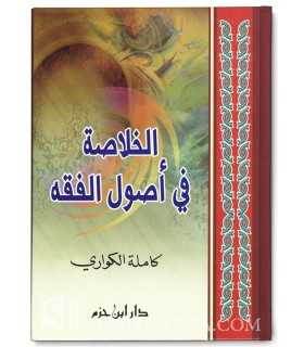 Al-Khulasah fi Usul al-Fiqh - Kamilah al-Kuwari  الخلاصة في أصول الفقه - كاملة الكواري