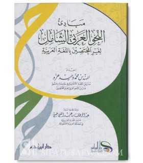 The basics of Arabic grammar for the uninitiated  مبادئ النحو العربي الشامل لغير المختصين باللغة العربية