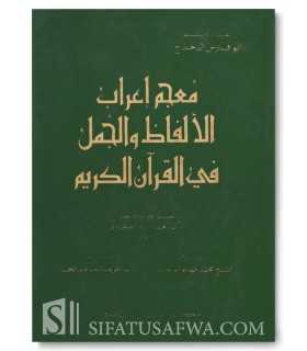 Mou'jam I'rab Alfadh wa Joumal al-Qouran al-Karim معجم إعراب الألفاظ والجمل في القرآن الكريم
