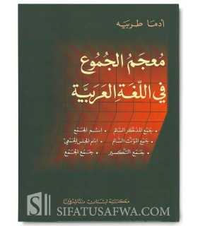 Dictionnaire des Pluriels Arabes  معجم الجموع في اللغة العربية