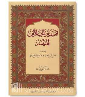 Tafsir al-Jalalayn avec annotations et Tahqiq  تفسير الجلالين ومعه حاشية هداية الموحدين - الإمام المحلي و الإمام السيوطي