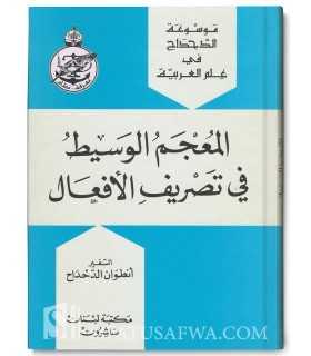 Al-Mu'jam al-Wasit fi Tasrif al-Af'al (type Bescherelles)  المعجم الوسيط في تصريف الأفعال / قاموس الجيب في تصريف الأفعال