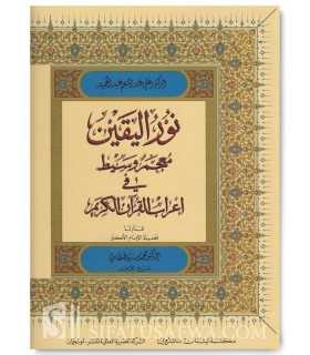 Nour al-Yaqin: modern I'rab of the Qur'an word by word! نور اليقين معجم وسيط في إعراب القرآن