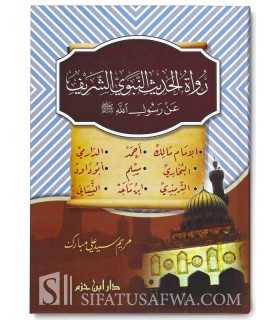 Lives and Works of the great Imams of the Hadith رواة الحديث النبوي الشريف عن رسول الله ( صلى الله عليه وسلم )
