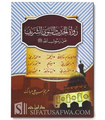 Vies et Oeuvres des grands Imam du Hadith رواة الحديث النبوي الشريف عن رسول الله ( صلى الله عليه وسلم )