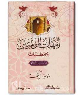 Mothers of Believers for Children and Youth  أمهات المؤمنين والعظيمات للأطفال والناشئة