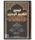 Taysir al-Karim al-Rahman (Tafsir as-Sa'di) - تيسير الكريم الرحمن في تفسير كلام المنان - الشيخ السعدي