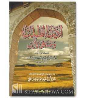 Adab at-Talab wa Muntaha al-Arab - Ash-Shawkani  أدب الطلب ومنتهي الأرب