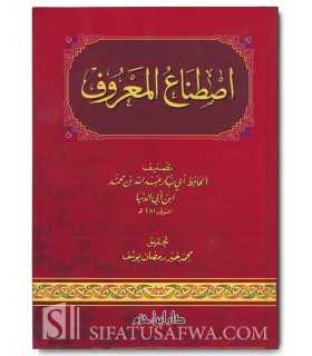 Istinaa' al-Ma'roof - Imam ibn Abi Dunia  اصطناع المعروف - الإمام ابن أبي الدنيا