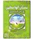 Bustaan al-Waa'idheen wa Riyaad as-Saami'een - Ibn al-Jawzi بستان الواعظين ورياض السامعين - الحافظ ابن الجوزي