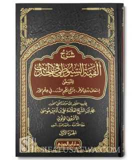 Charh Alfiat as-Souyouti fil-Hadith - Muhammad al-Ethiopi شرح ألفية السيوطي في الحديث - الأثيوبي الولوي